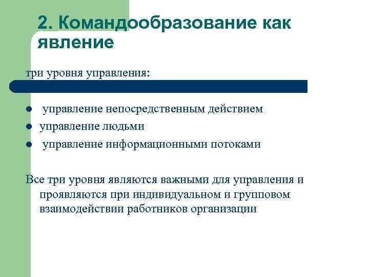 2. Командообразование как явление три уровня управления: l l l управление непосредственным действием управление