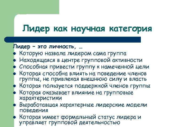 Лидер как научная категория Лидер – это личность, … l Которую назвала лидером сама