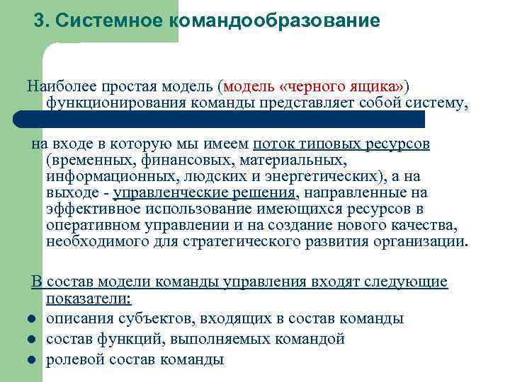 3. Системное командообразование Наиболее простая модель (модель «черного ящика» ) функционирования команды представляет собой