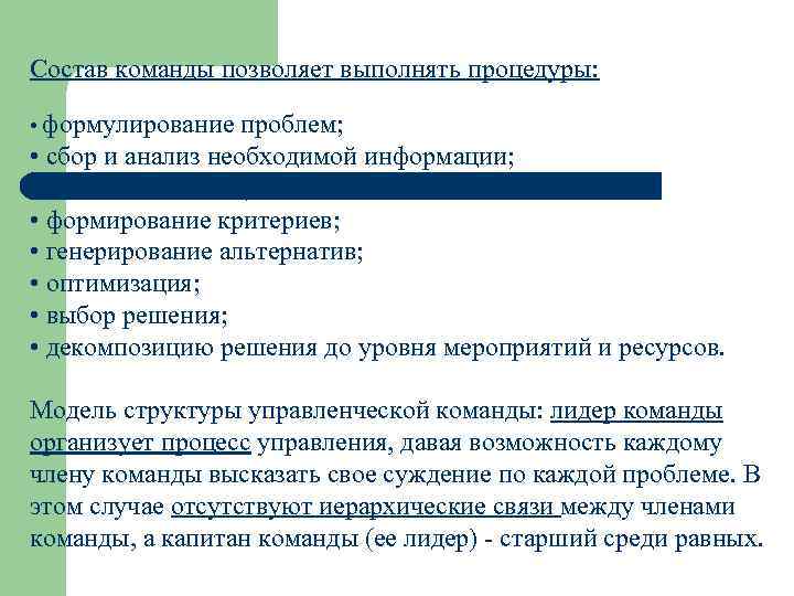 Состав команды позволяет выполнять процедуры: • формулирование проблем; • сбор и анализ необходимой информации;