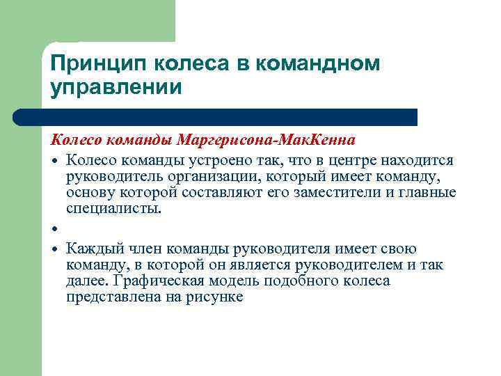 Принцип колеса в командном управлении Колесо команды Маргерисона-Мак. Кенна Колесо команды устроено так, что