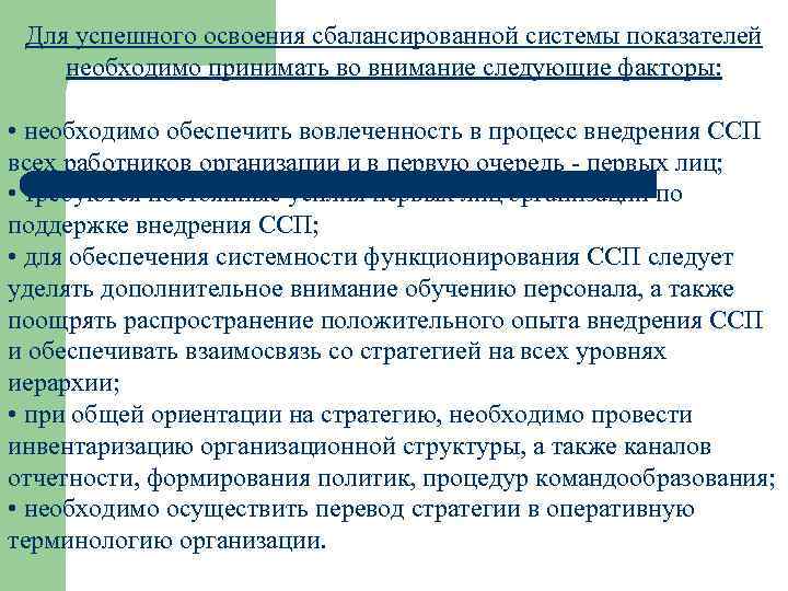 Для успешного освоения сбалансированной системы показателей необходимо принимать во внимание следующие факторы: • необходимо