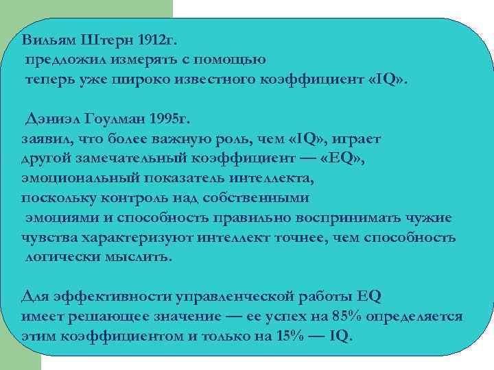 Вильям Штерн 1912 г. предложил измерять с помощью теперь уже широко известного коэффициент «IQ»