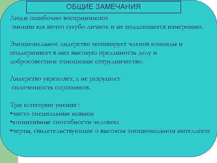 ОБЩИЕ ЗАМЕЧАНИЯ Люди ошибочно воспринимают эмоции как нечто сугубо личное и не поддающееся измерению.