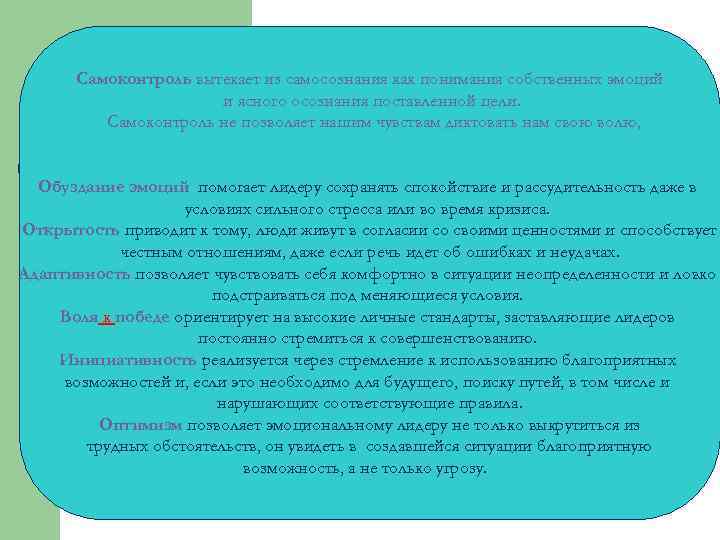 Самоконтроль вытекает из самосознания как понимания собственных эмоций и ясного осознания поставленной цели. Самоконтроль