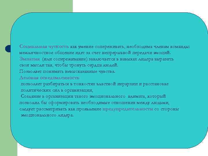 Социальная чуткость как умение сопереживать, необходима членам команды: межличностное общение идет за счет непрерывной