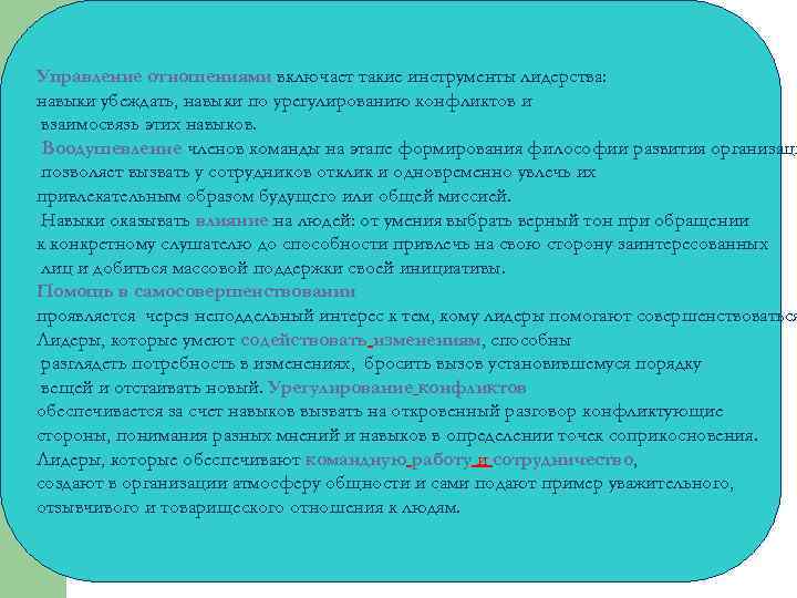 Управление отношениями включает такие инструменты лидерства: навыки убеждать, навыки по урегулированию конфликтов и взаимосвязь