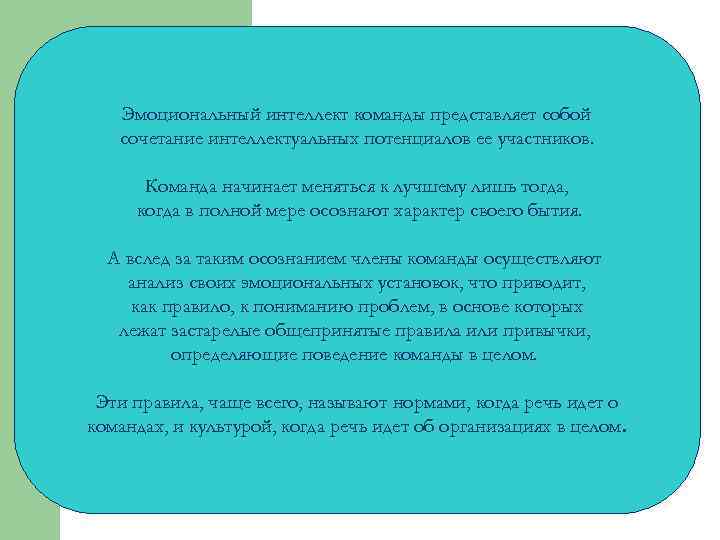 Эмоциональный интеллект команды представляет собой сочетание интеллектуальных потенциалов ее участников. Команда начинает меняться к