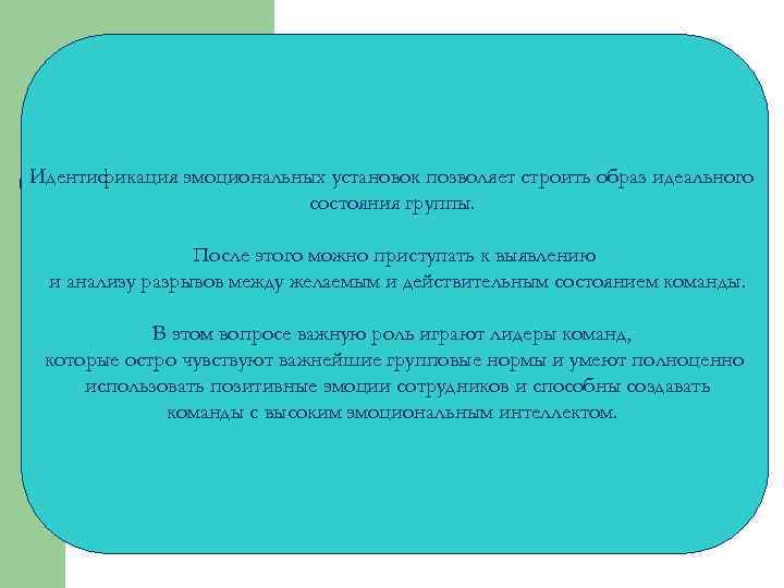 Идентификация эмоциональных установок позволяет строить образ идеального состояния группы. После этого можно приступать к