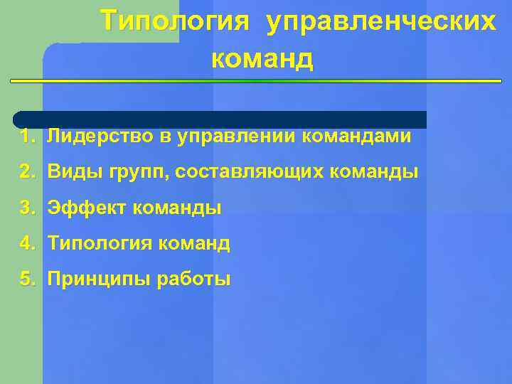 Типология команд презентация