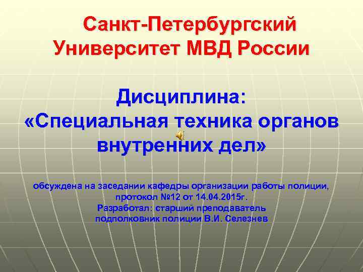  Санкт-Петербургский Университет МВД России Дисциплина: «Специальная техника органов внутренних дел» обсуждена на заседании