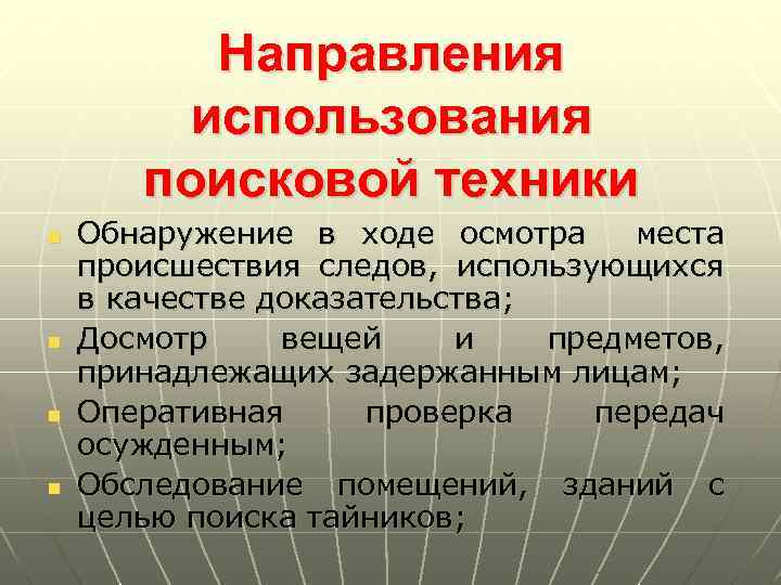 Направления использования поисковой техники n n Обнаружение в ходе осмотра места происшествия следов, использующихся