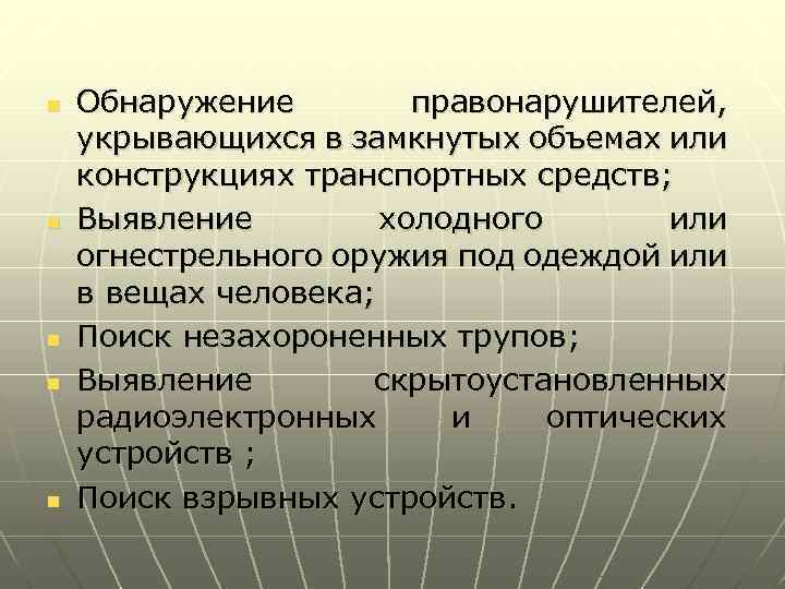 n n n Обнаружение правонарушителей, укрывающихся в замкнутых объемах или конструкциях транспортных средств; Выявление