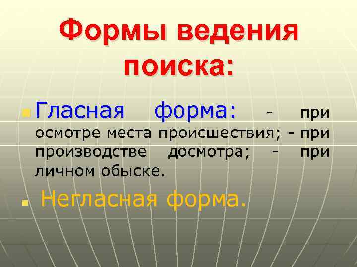 Формы ведения поиска: n Гласная форма: n Негласная форма. - при осмотре места происшествия;