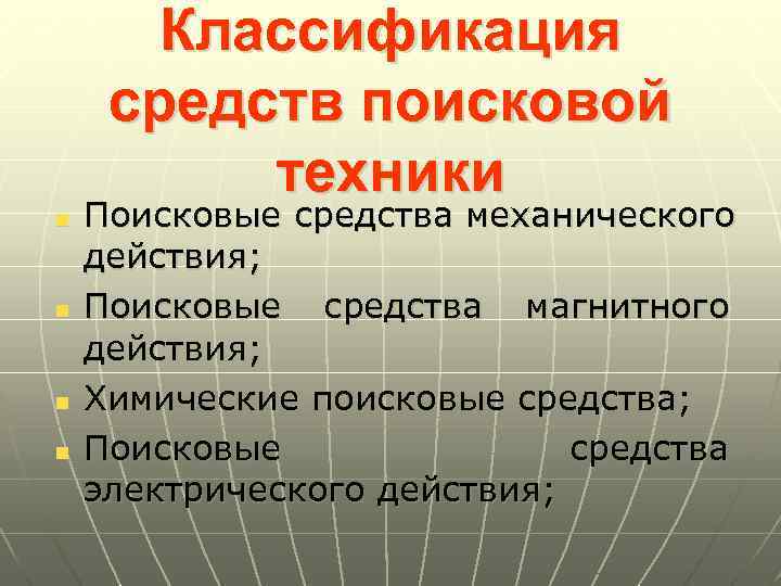 Классификация средств поисковой техники n n Поисковые средства механического действия; Поисковые средства магнитного действия;