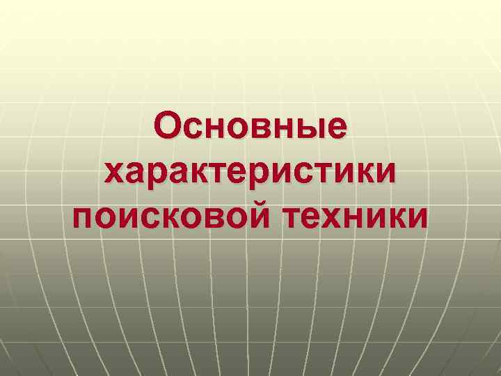 Основные характеристики поисковой техники 