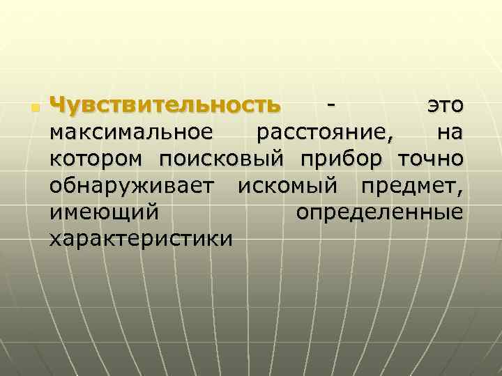 n Чувствительность - это максимальное расстояние, на котором поисковый прибор точно обнаруживает искомый предмет,