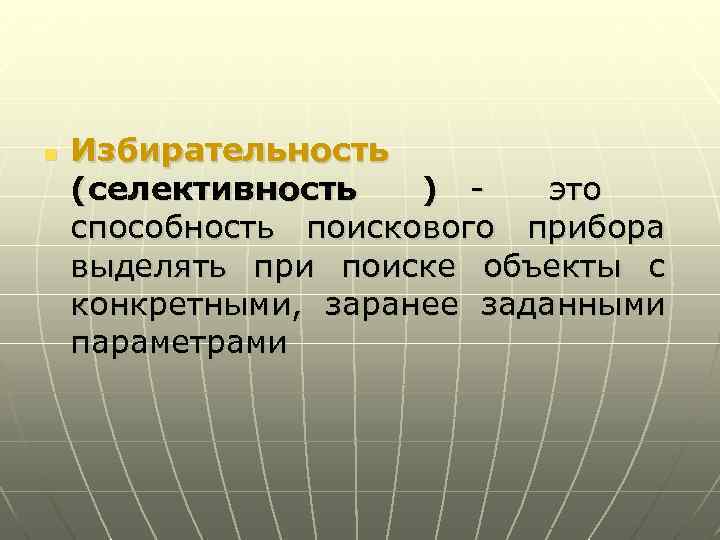 n Избирательность (селективность ) - это способность поискового прибора выделять при поиске объекты с