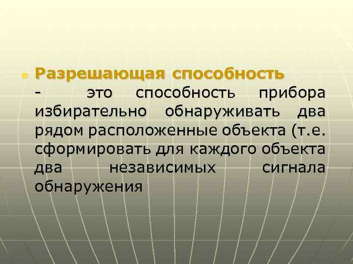 n Разрешающая способность - это способность прибора избирательно обнаруживать два рядом расположенные объекта (т.