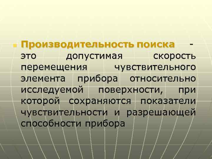 n Производительность поиска - это допустимая скорость перемещения чувствительного элемента прибора относительно исследуемой поверхности,