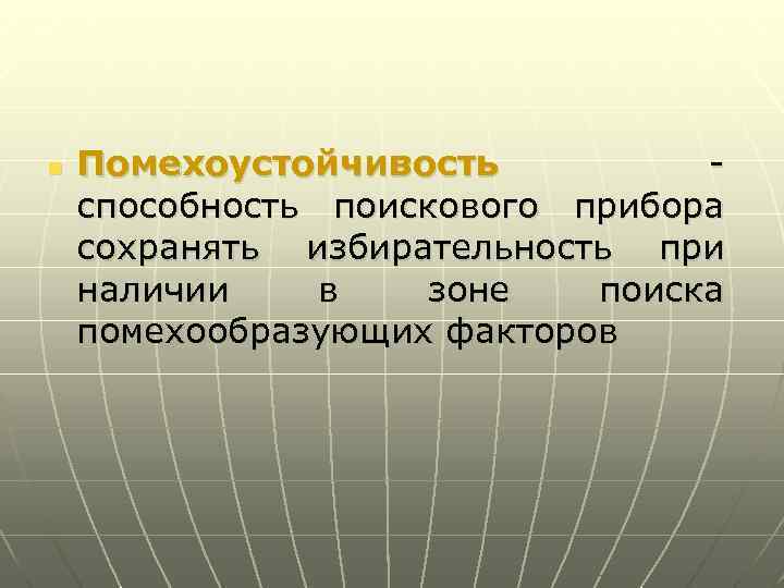  n Помехоустойчивость - способность поискового прибора сохранять избирательность при наличии в зоне поиска