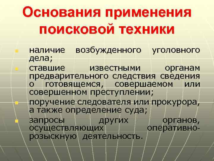 Основания применения поисковой техники n n наличие возбужденного уголовного дела; ставшие известными органам предварительного