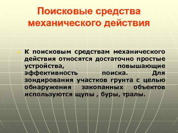 Поисковые средства механического действия n К поисковым средствам механического действия относятся достаточно простые устройства,