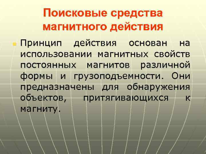 Поисковые средства магнитного действия n Принцип действия основан на использовании магнитных свойств постоянных магнитов