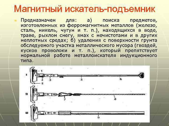 Магнитный искатель-подъемник n Предназначен для: а) поиска предметов, изготовленных из ферромагнитных металлов (железо, сталь,