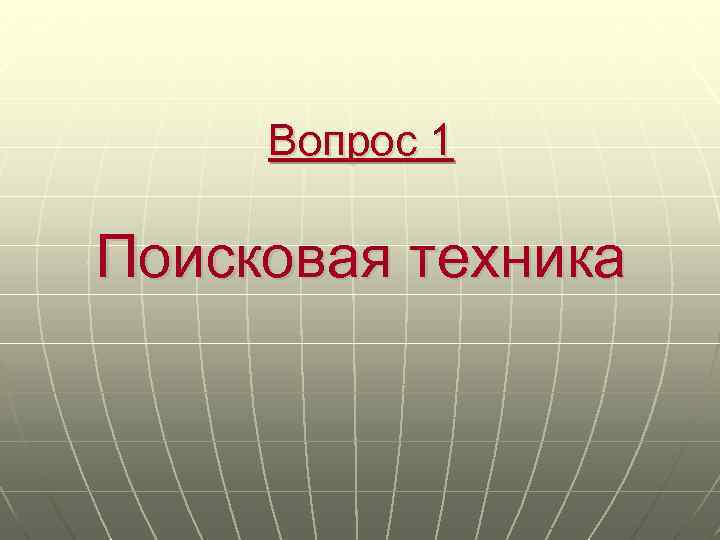 Вопрос 1 Поисковая техника 