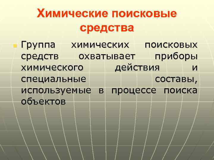 Химические поисковые средства n Группа химических поисковых средств охватывает приборы химического действия и специальные