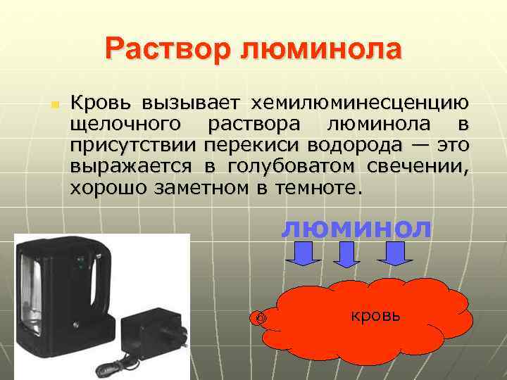 Раствор люминола n Кровь вызывает хемилюминесценцию щелочного раствора люминола в присутствии перекиси водорода —