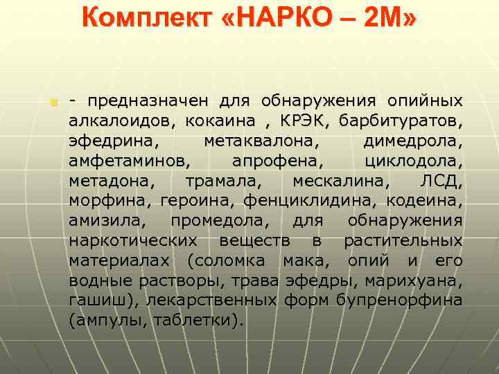 Комплект «НАРКО – 2 М» n - предназначен для обнаружения опийных алкалоидов, кокаина ,