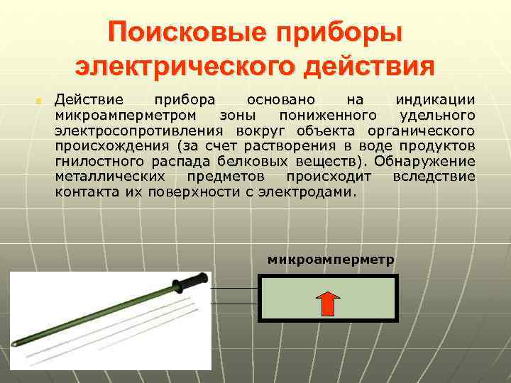 Поисковые приборы электрического действия n Действие прибора основано на индикации микроамперметром зоны пониженного удельного