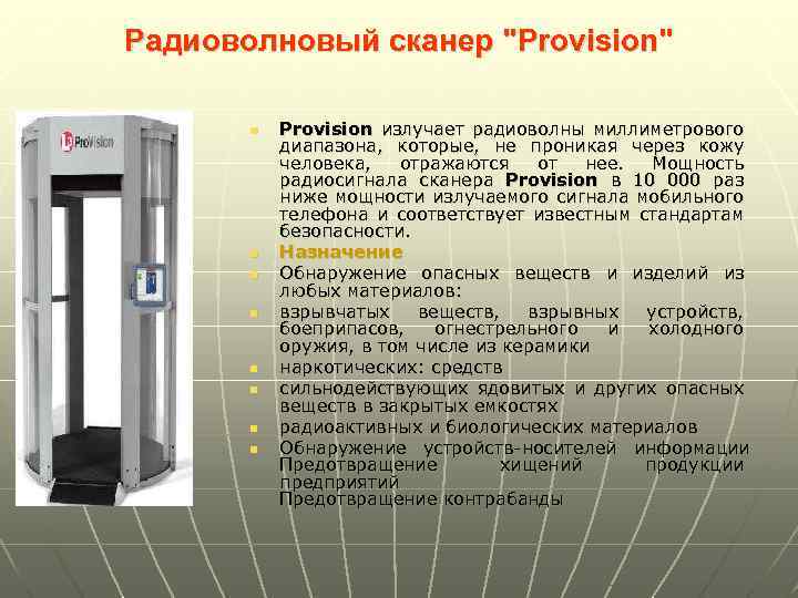 Радиоволновый сканер "Provision" n n n n Provision излучает радиоволны миллиметрового диапазона, которые, не