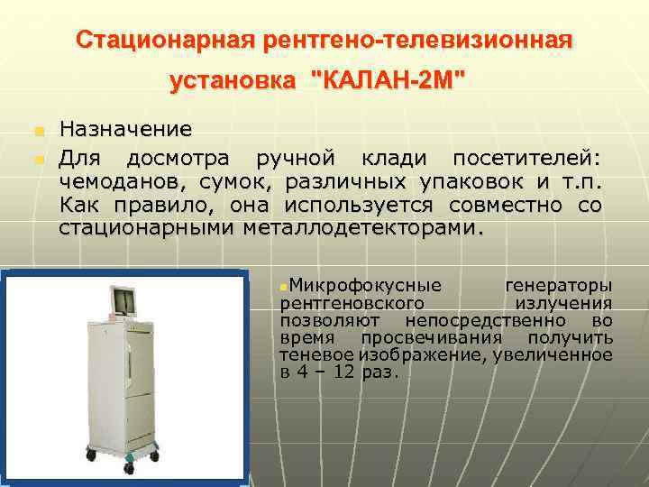 Стационарная рентгено-телевизионная установка "КАЛАН-2 М" n n Назначение Для досмотра ручной клади посетителей: чемоданов,