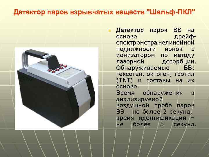 Детектор паров взрывчатых веществ "Шельф-ПКЛ" n Детектор паров ВВ на основе дрейфспектрометра нелинейной подвижности