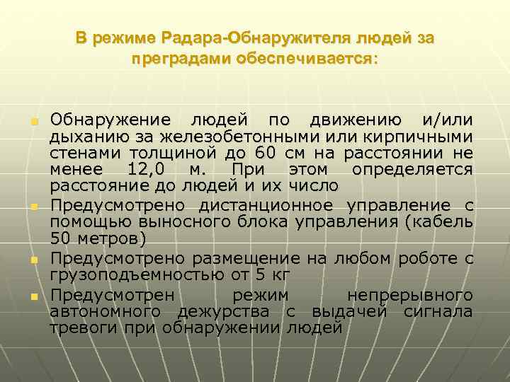 В режиме Радара-Обнаружителя людей за преградами обеспечивается: n n Обнаружение людей по движению и/или