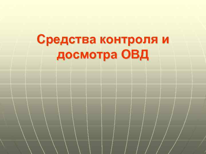 Средства контроля и досмотра ОВД 