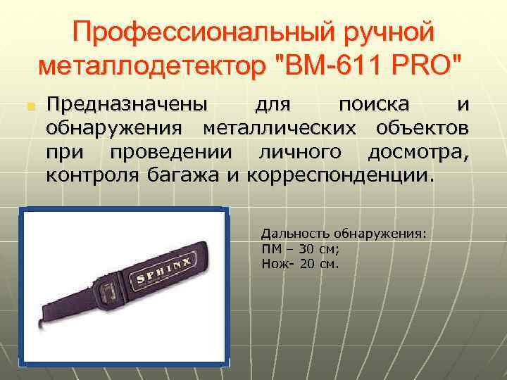 Профессиональный ручной металлодетектор "BM-611 PRO" n Предназначены для поиска и обнаружения металлических объектов при