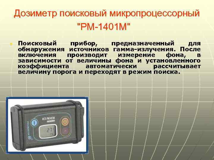 Дозиметр поисковый микропроцессорный "PM-1401 М" n Поисковый прибор, предназначенный для обнаружения источников гамма-излучения. После