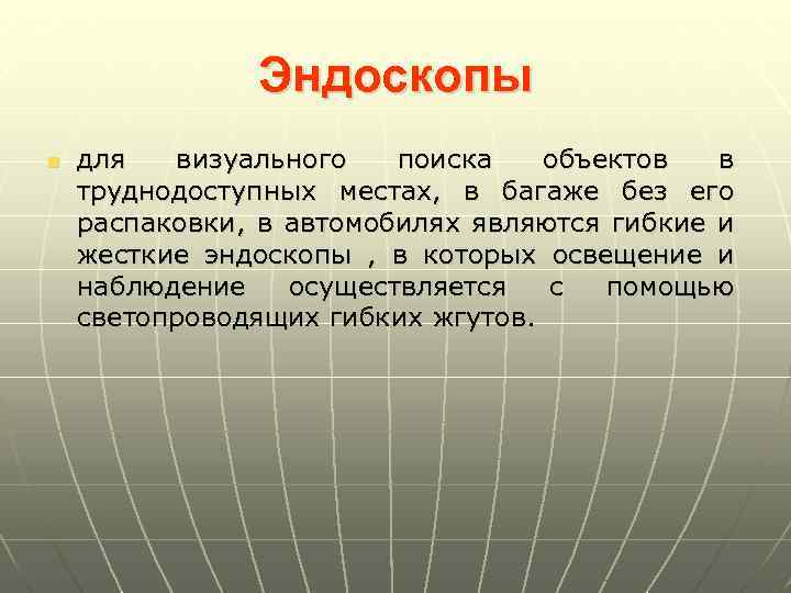 Эндоскопы n для визуального поиска объектов в труднодоступных местах, в багаже без его распаковки,