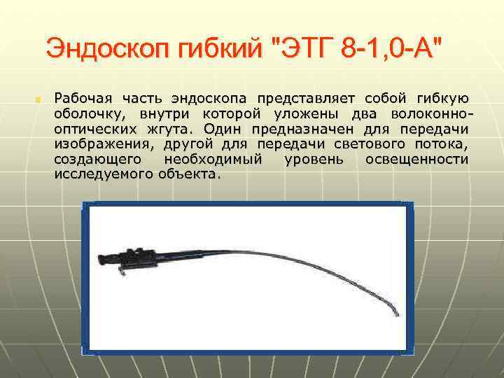 Эндоскоп гибкий "ЭТГ 8 -1, 0 -А" n Рабочая часть эндоскопа представляет собой гибкую