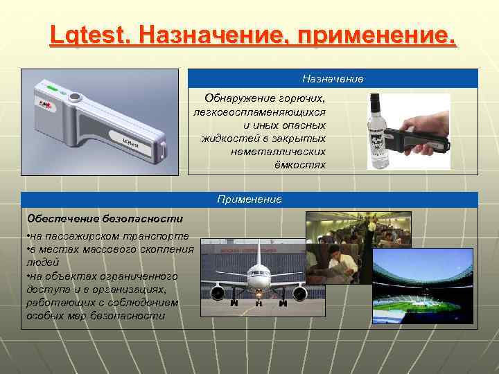 Lqtest. Назначение, применение. Назначение Обнаружение горючих, легковоспламеняющихся и иных опасных жидкостей в закрытых неметаллических