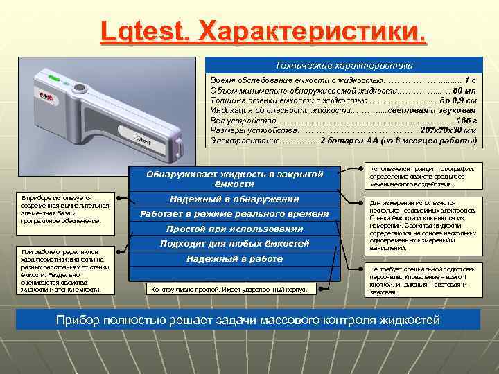 Lqtest. Характеристики. Технические характеристики Время обследования ёмкости с жидкостью…………………. . 1 с Объем минимально