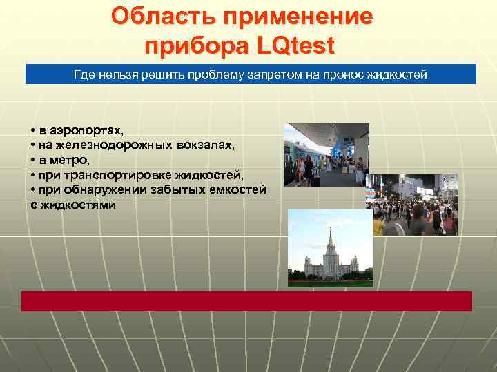 Область применение прибора LQtest Где нельзя решить проблему запретом на пронос жидкостей • в