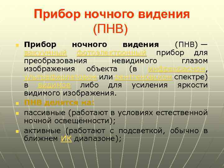 Прибор ночного видения (ПНВ) n n Прибор ночного видения (ПНВ) — вакуумный фотоэлектронный прибор