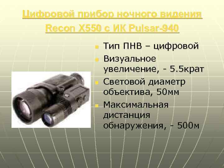 Цифровой прибор ночного видения Recon X 550 с ИК Pulsar-940 n n Тип ПНВ