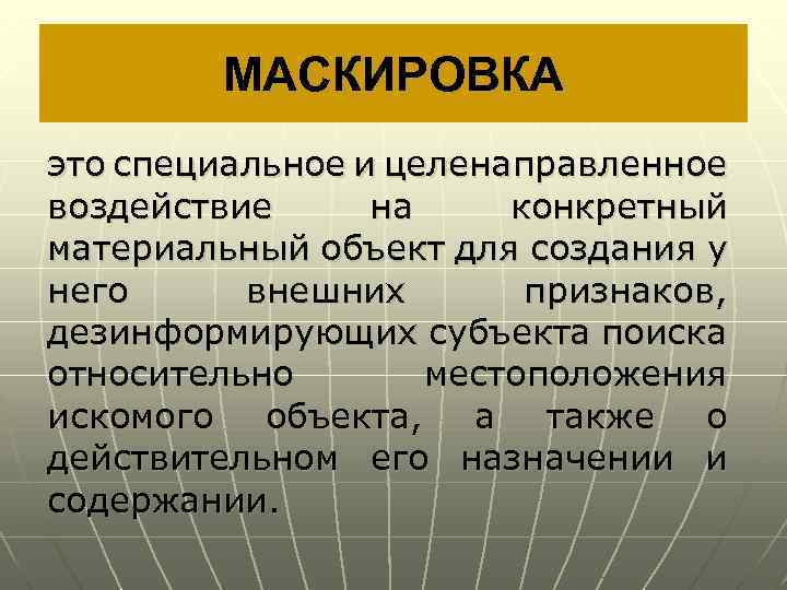 МАСКИРОВКА это специальное и целенаправленное воздействие на конкретный материальный объект для создания у него