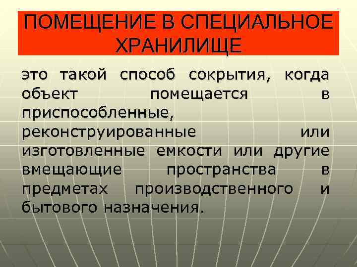 ПОМЕЩЕНИЕ В СПЕЦИАЛЬНОЕ ХРАНИЛИЩЕ это такой способ сокрытия, когда объект помещается в приспособленные, реконструированные